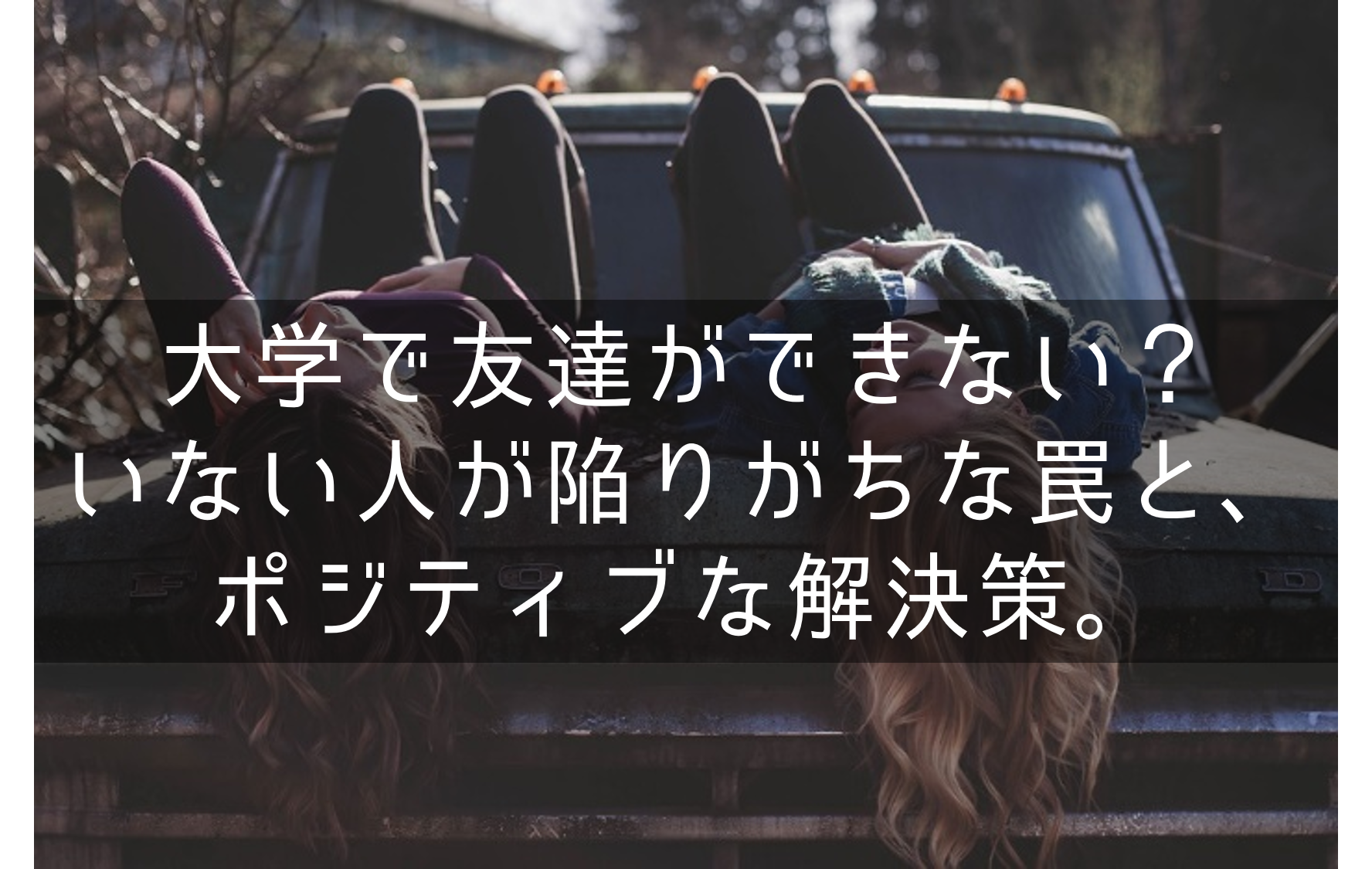 大学で友達ができない?いない人が陥りがちな罠と、ポジティブな解決策。 もらとりずむ 大学で友達ができない?いない人が陥りがちな罠と、ポジティブな解決策。 もらとりずむ