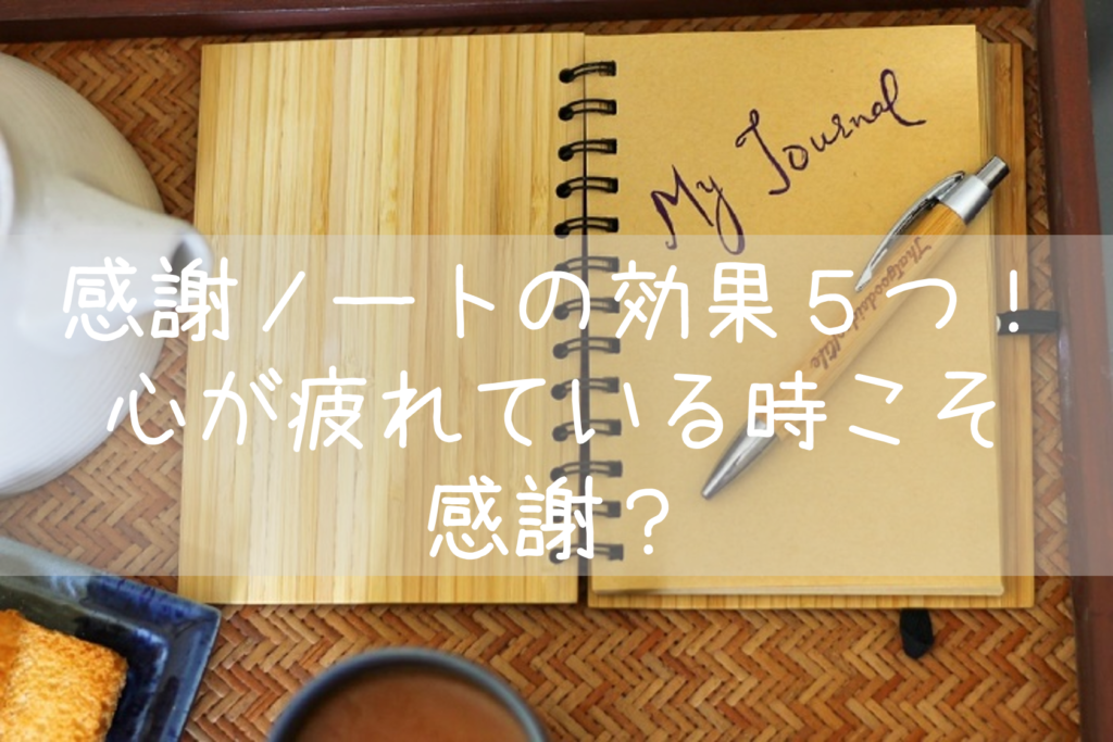 感謝ノートの効果と書き方総解説 感謝すると 毎日がハッピーになる もらとりずむ