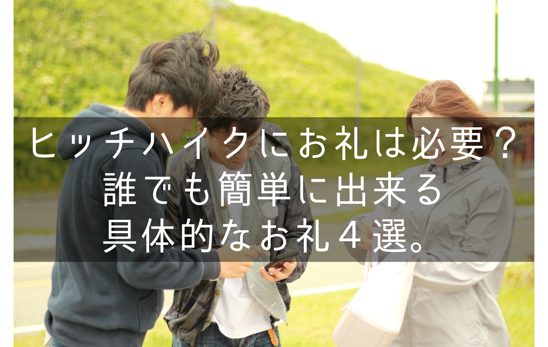 ヒッチハイクにお礼は必要 誰でも簡単に出来る具体的なお礼４選 もらとりずむ