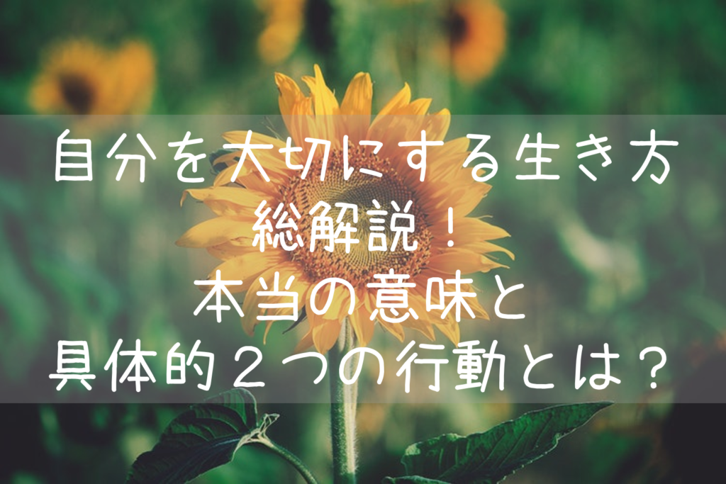 自分を大切にする生き方を総解説 本当の意味と具体的２つの行動とは もらとりずむ