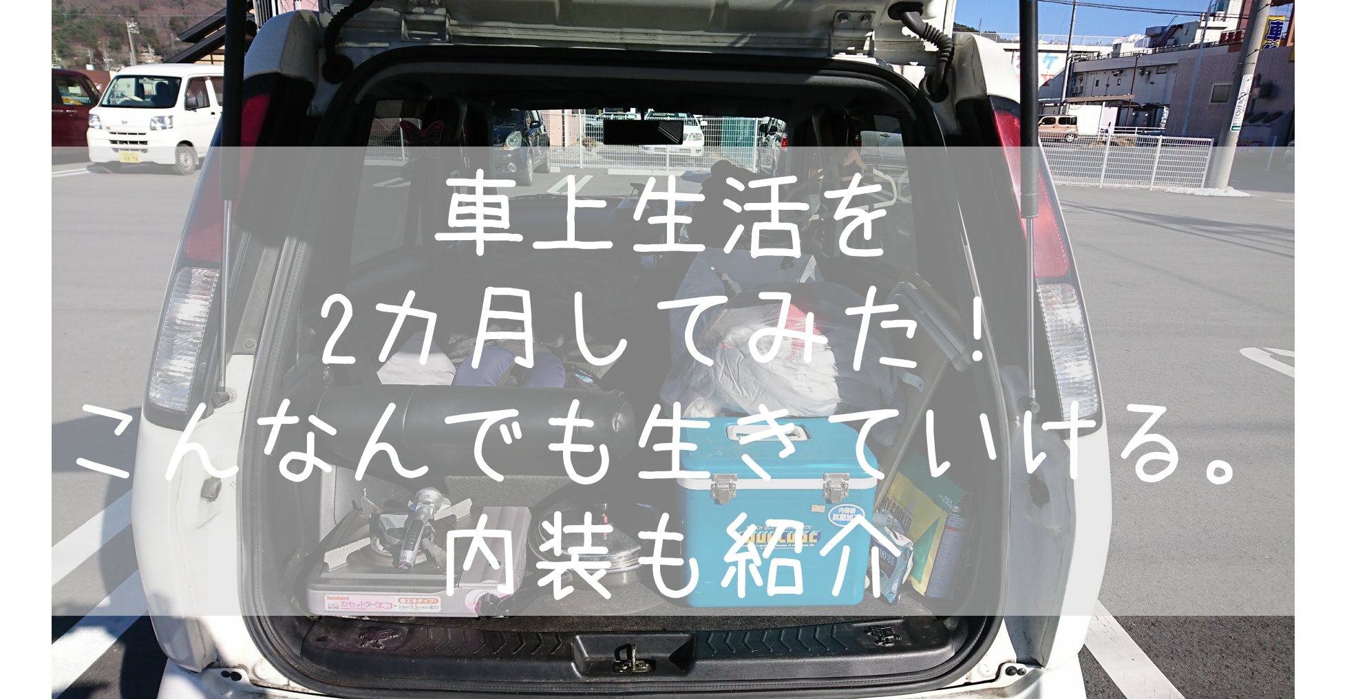 車上生活を2カ月してみた