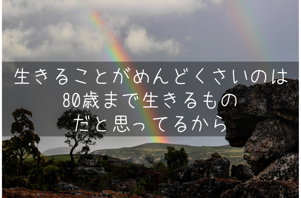 生きることがめんどくさいと感じる時に読んでほしいこと もらとりずむ