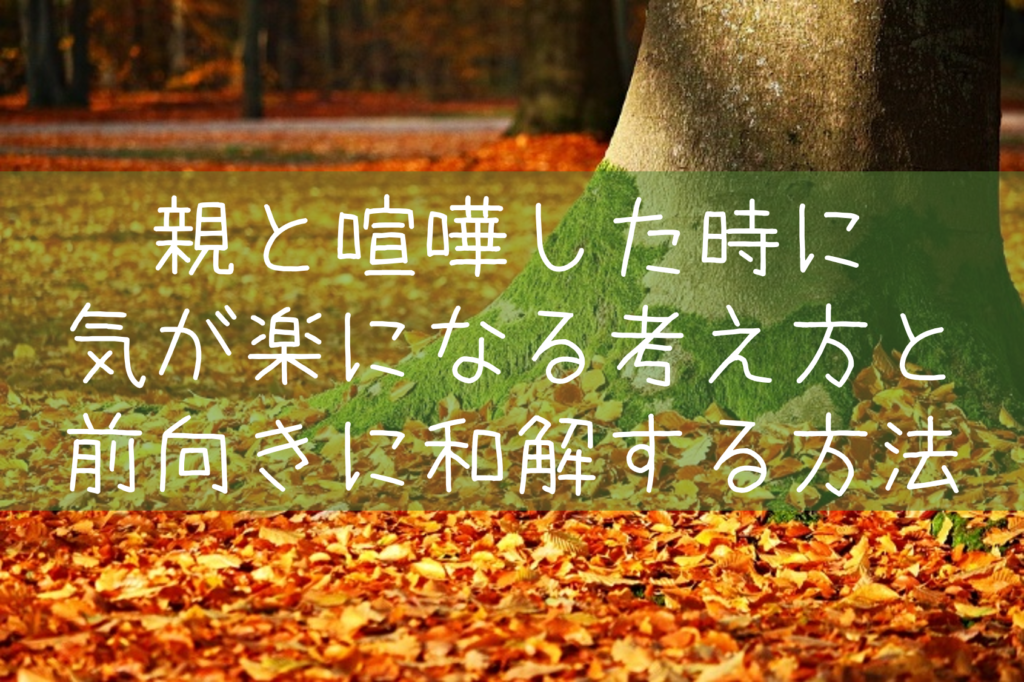 親と喧嘩した時に気が楽になる考え方と 前向きに和解する方法 もらとりずむ