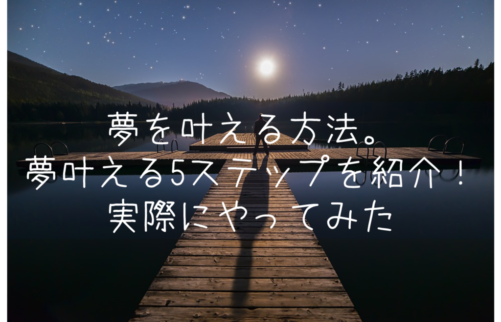 夢を叶える方法。夢叶える5ステップを紹介！実際にやってみた！