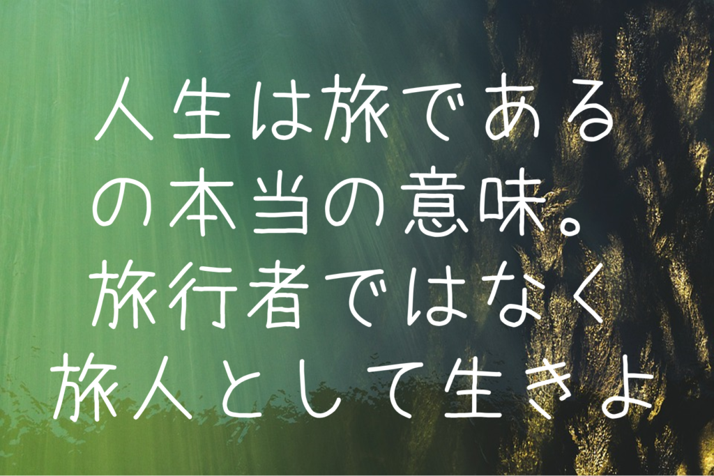 人生は旅であるの本当の意味 旅行者ではなく旅人として生きよ もらとりずむ