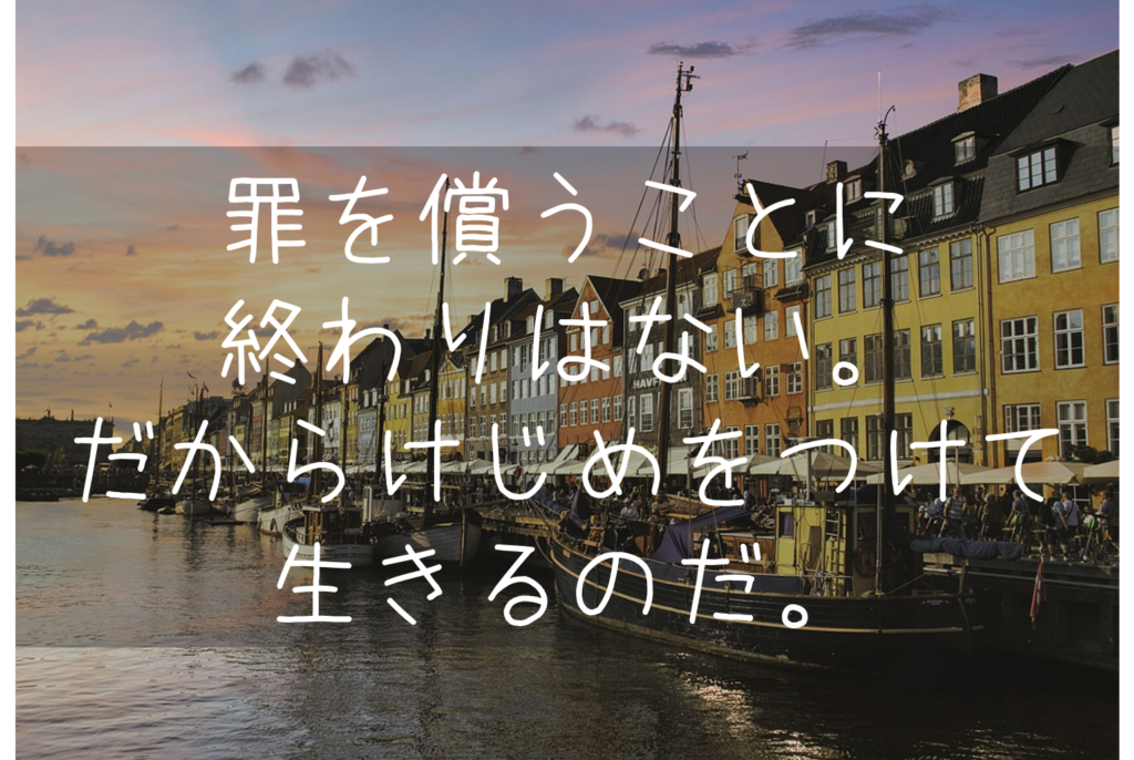 罪を償うことに終わりはない だからけじめをつけて生きるのだ もらとりずむ